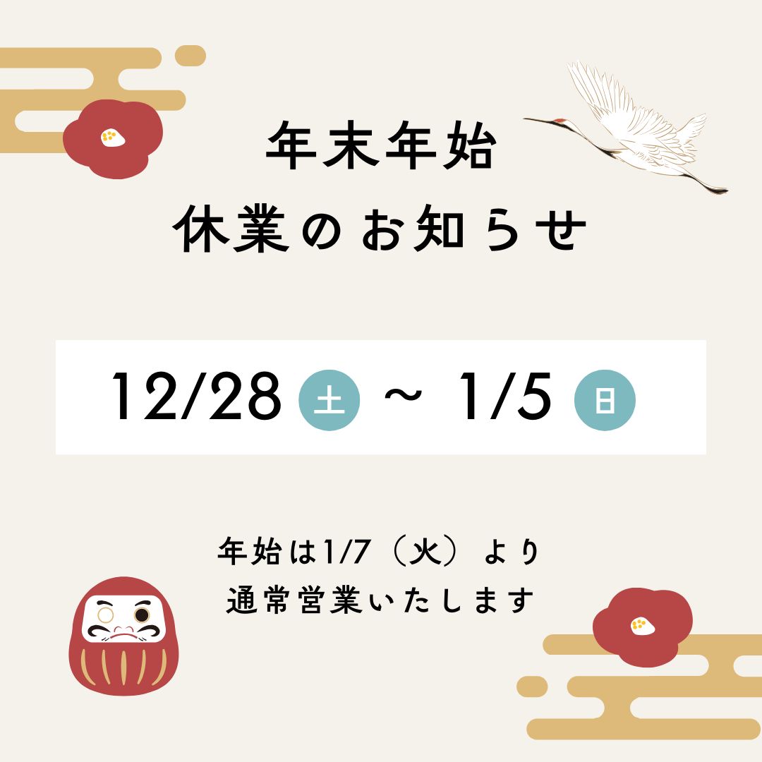年末年始の営業に関して