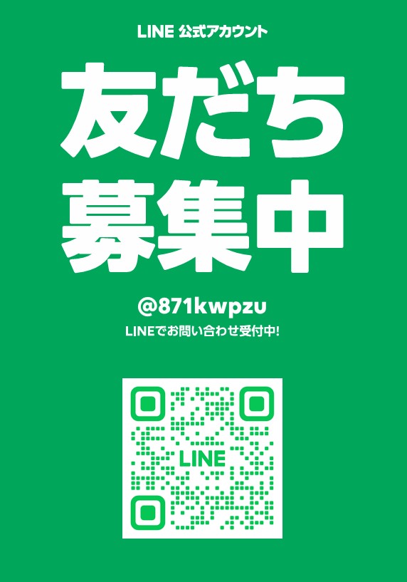 【LINE】お友達登録　募集中！