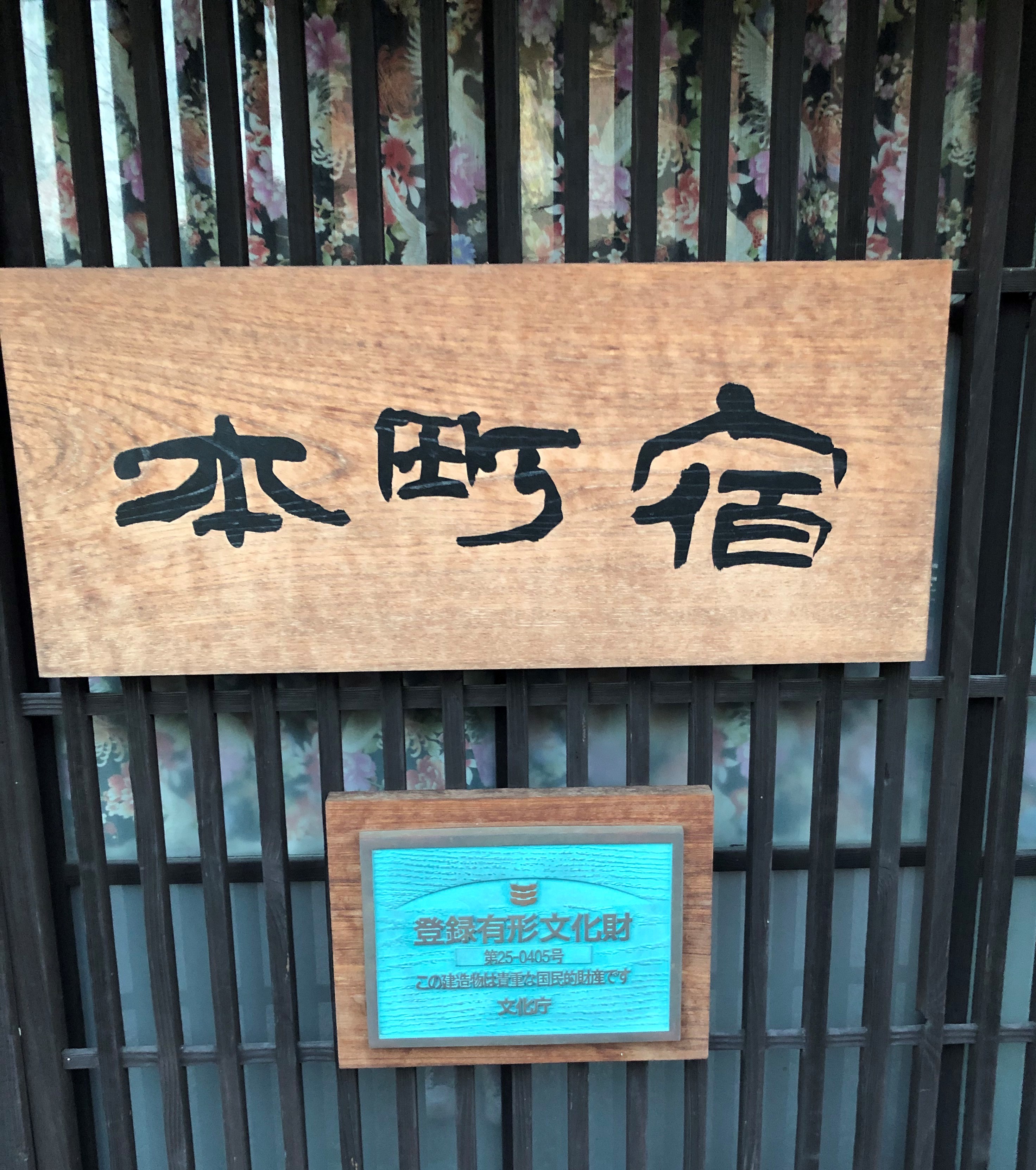 彦根 本町宿