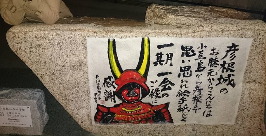 彦根城の石垣 どこからやってきた?