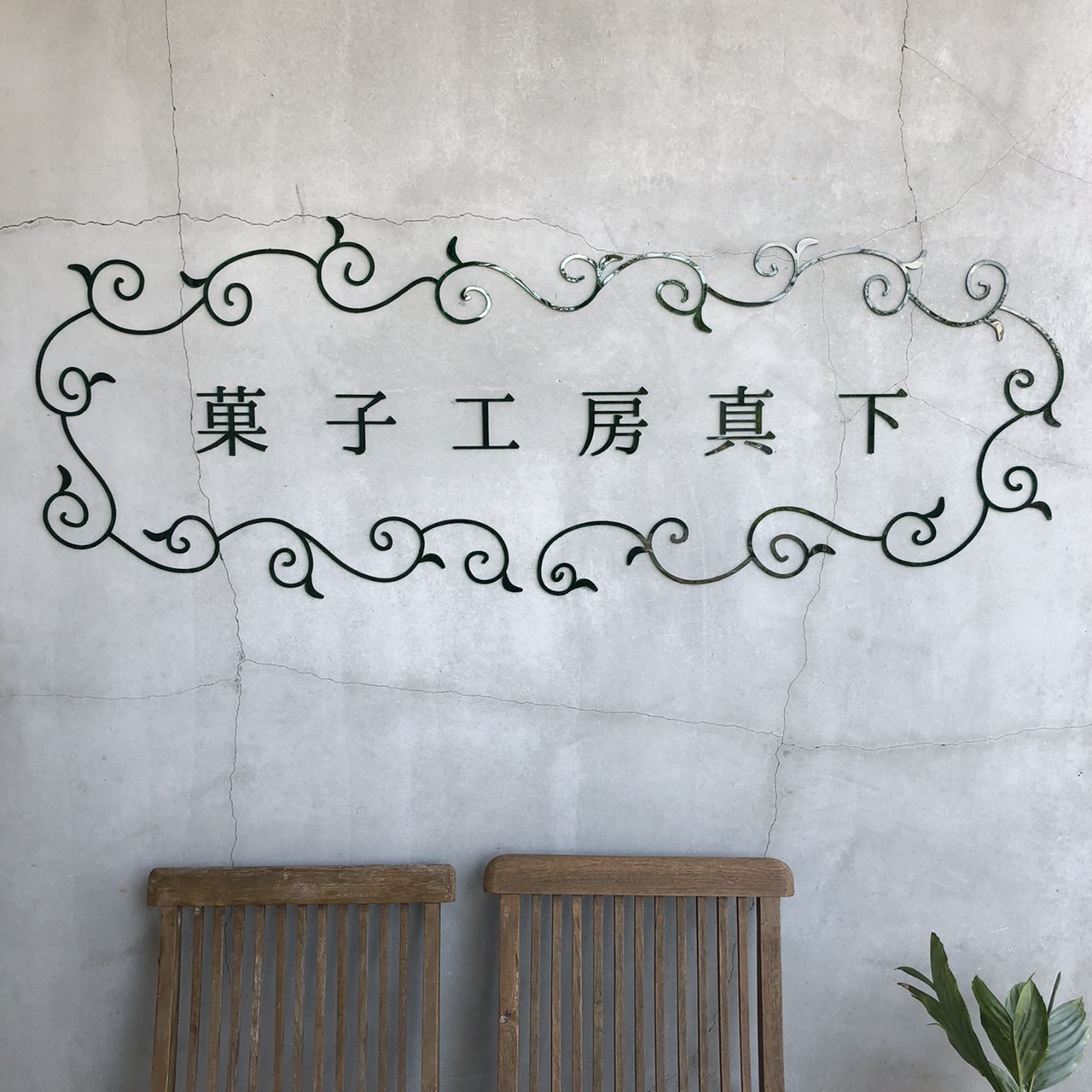 菓子工房真下
