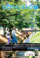 ぼてじゃこ#8月号 米原市・長浜市