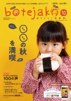ぼてじゃご#10月号